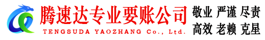 固镇腾速达要债公司